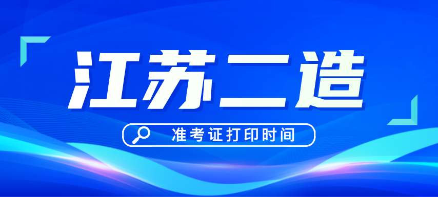 2025年江苏二级造价师准考证打印时间定在9月22日~26日