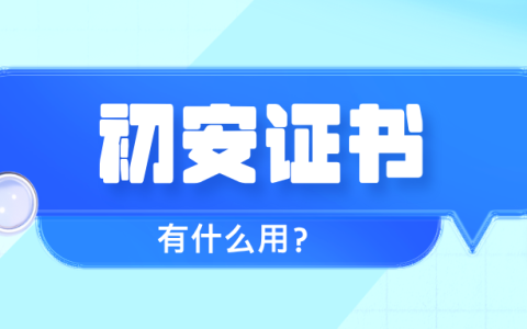 初级注册安全工程师有用吗？一文为你讲清​