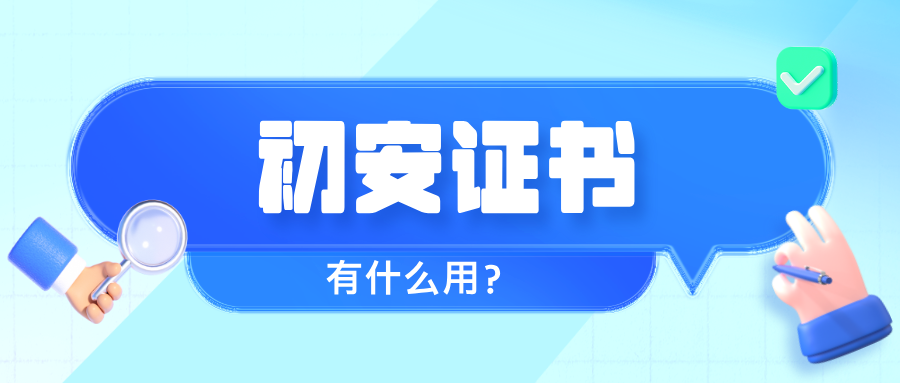 初级注册安全工程师有用吗？一文为你讲清​