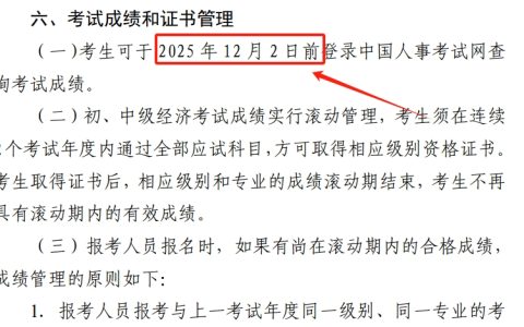 2025年北京中级经济师成绩查询时间：12月2日前，入口+步骤一次看全