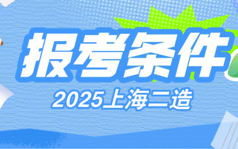 2025年上海二级造价师报名条件要求公布