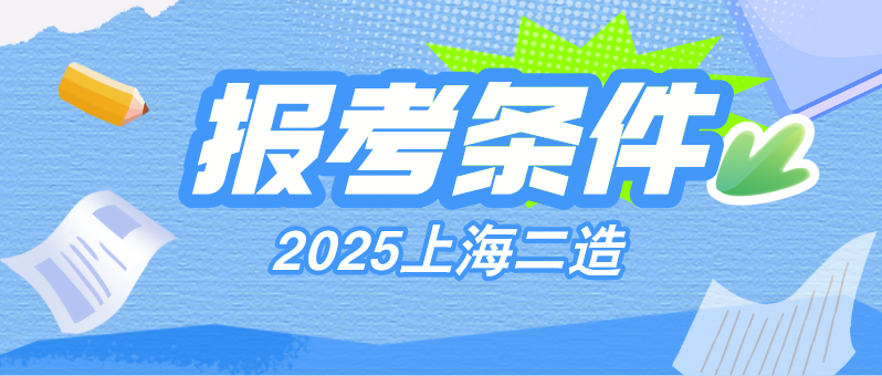 2025年上海二级造价师报名条件要求公布