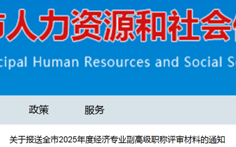 2025年山东德州市高经（不含人力）职称评审材料报送通知
