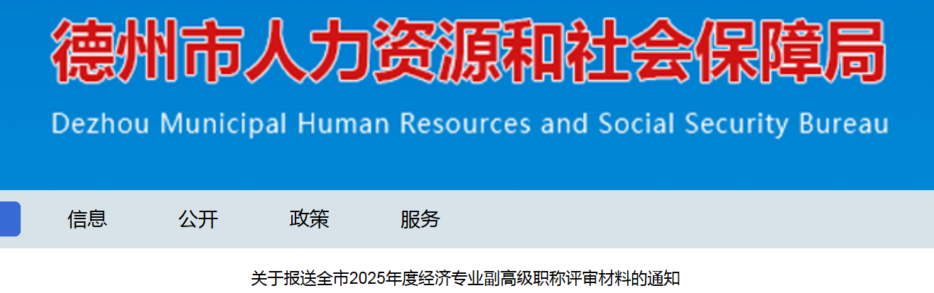 2025年山东德州市高经（不含人力）职称评审材料报送通知