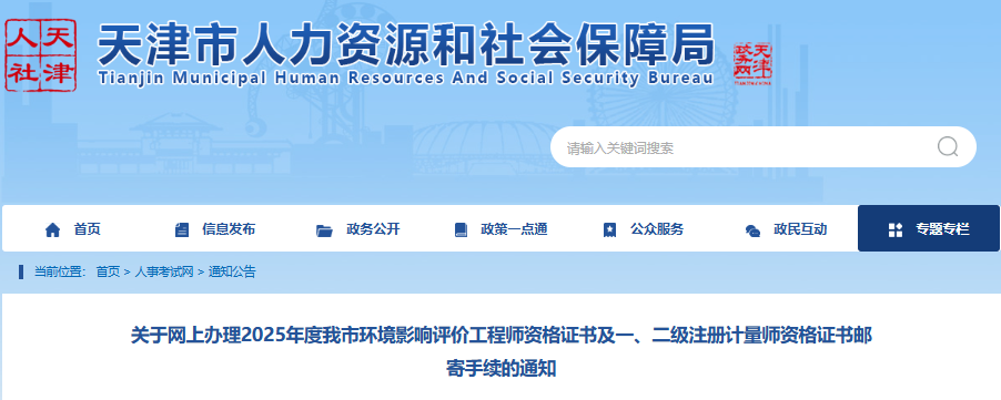 2025年天津环评师证书办理邮寄时间为8月22日9:00至9月1日16:00