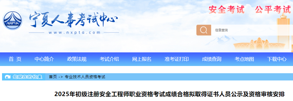 2025年宁夏初级注册安全工程师考试成绩合格拟取得证书人员公示及资格审核时间安排