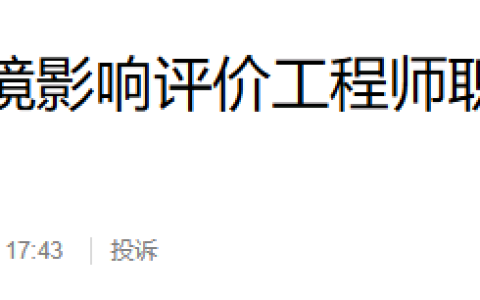 2025年西藏环评师考后资格审核时间：8月18日—21日