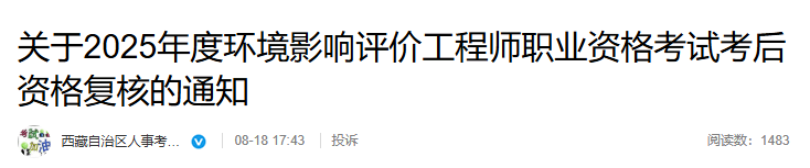 2025年西藏环评师考后资格审核时间：8月18日—21日