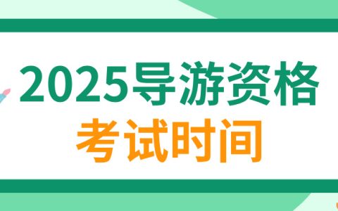 2025年导游资格考试时间是11月几日？