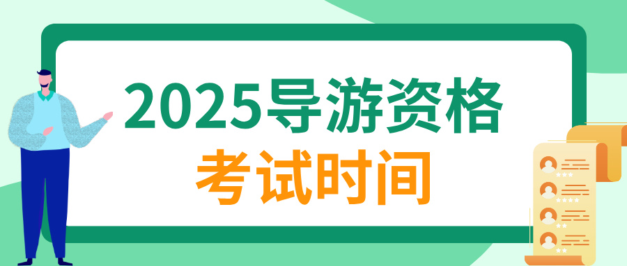 2025年导游资格考试时间是11月几日？