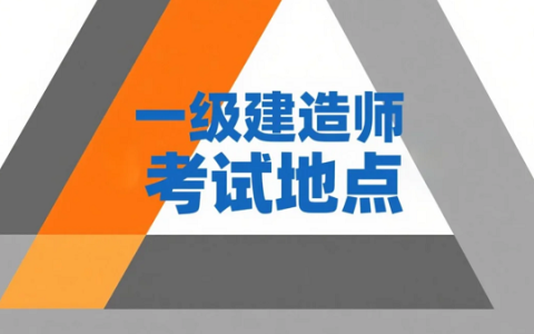 考生留意！2025年一级建造师考试地点信息