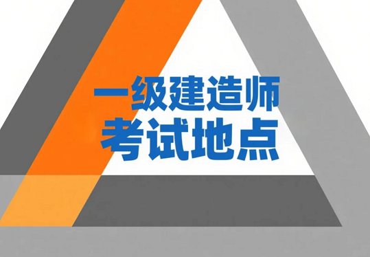 考生留意！2025年一级建造师考试地点信息