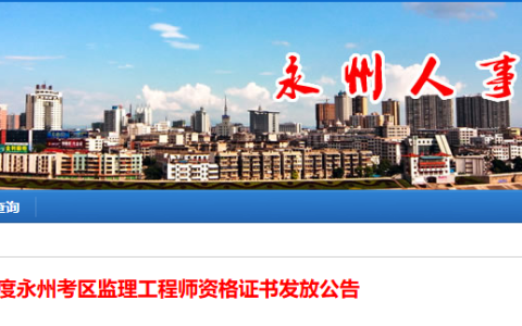 2025湖南永州监理工程师资格证书发放公告