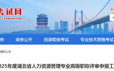 2025年湖北人力资源管理高级职称评审8月25日启动申报
