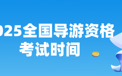 2025全国导游资格考试什么时间举行？