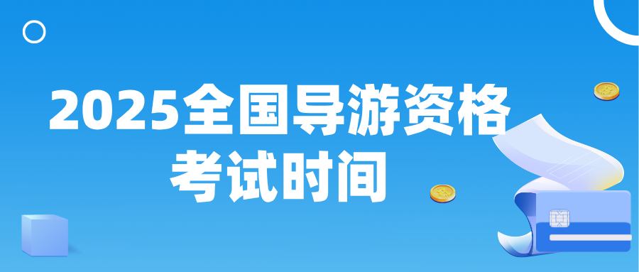 2025全国导游资格考试什么时间举行？