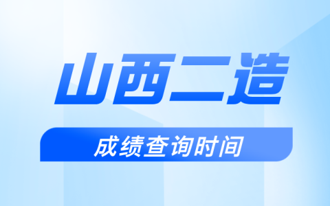 2025年山西二造什么时候出成绩