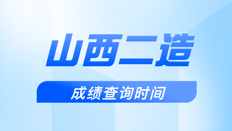 2025年山西二造什么时候出成绩