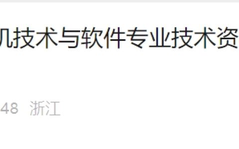 浙江2025年下半年计算机软考报名通知发布！8月13日起报名~