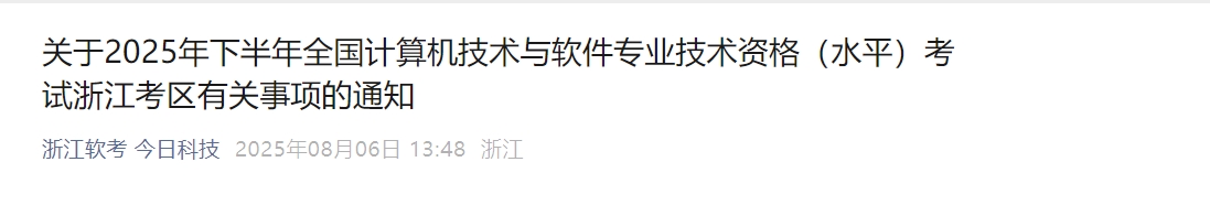 浙江2025年下半年计算机软考报名通知发布！8月13日起报名~