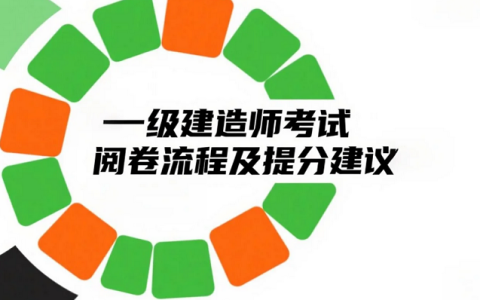 2025年一级建造师考试阅卷流程及提分建议