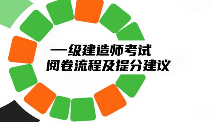 2025年一级建造师考试阅卷流程及提分建议
