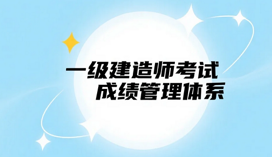 2025年一级建造师考试成绩管理体系深度解读