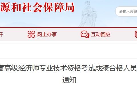 合格36人，抽查4人！安徽亳州2025年度高级经济师合格名单公示及抽查通知