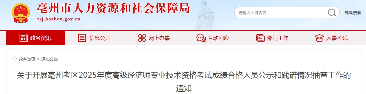合格36人，抽查4人！安徽亳州2025年度高级经济师合格名单公示及抽查通知