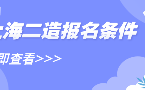 2025年上海二级造价师报名需要什么条件？