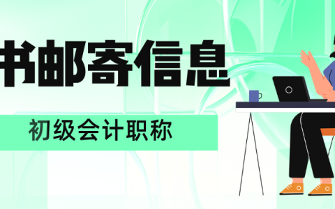 2025年度广东惠州初级会计证书邮寄地址填写时间截止至8月20日