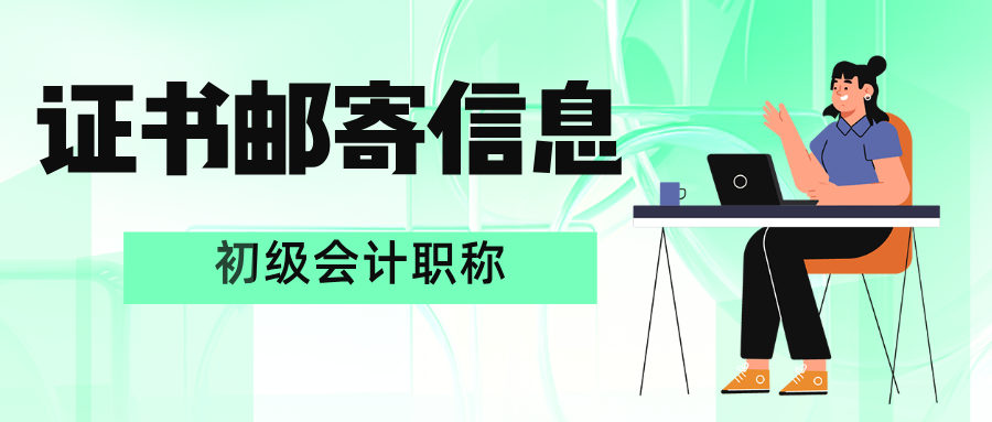 2025年度广东惠州初级会计证书邮寄地址填写时间截止至8月20日