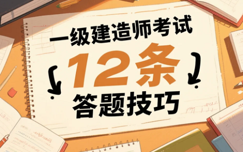 2025年一级建造师考试12条答题技巧