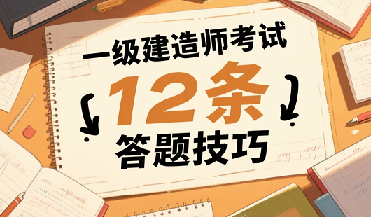 2025年一级建造师考试12条答题技巧