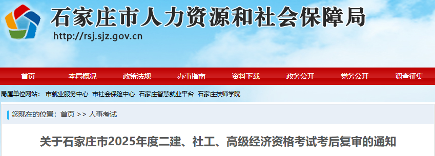 2025年河北石家庄社工考后复审资料提交时间为8月12日—14日