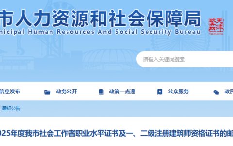 天津市人力资源和社会保障局发布2025年天津社工考试证书邮寄通知