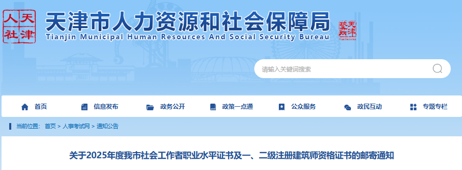 天津市人力资源和社会保障局发布2025年天津社工考试证书邮寄通知