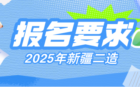 2025年新疆二级造价师报名要求