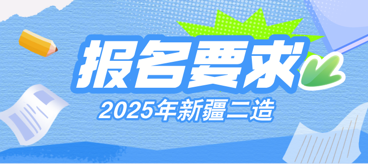 2025年新疆二级造价师报名要求