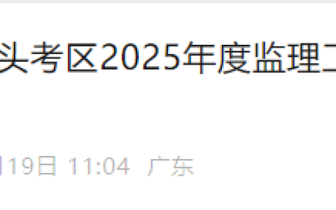 2025广东汕头监理工程师（第一批）资格证书发放通知