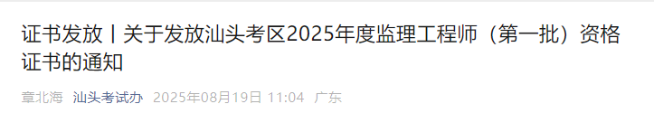 2025广东汕头监理工程师（第一批）资格证书发放通知