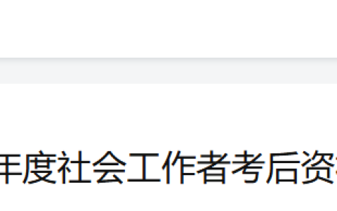 2025年海南社会工作者考后资格审核时间为8月6日-8月12日