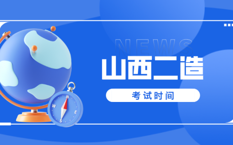 2025年山西二级造价师考试将在8月31日（本周日）举行