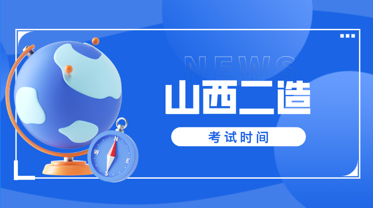 2025年山西二级造价师考试将在8月31日（本周日）举行