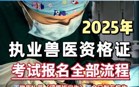 2025年执业兽医考试报名通道全解析，入口及时间很关键