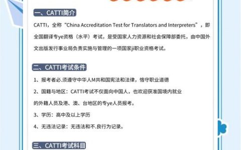 CATTI二级口译报名截止日期及时间规律，官方信息渠道需留意