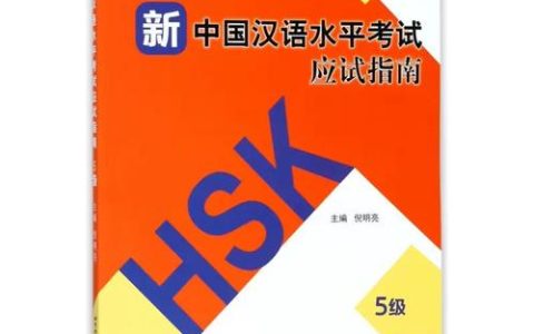 新汉语水平考试5级：全面检测汉语应用能力，助力升学求职