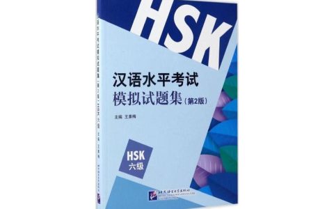 新汉语水平考试模拟试题集HSK四级：助力考生明晰结构与难度提升备考效果？
