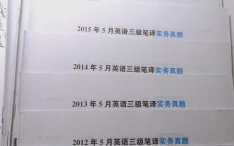 CATTI日语笔译考试真题作用大，如何获取真题是关键？