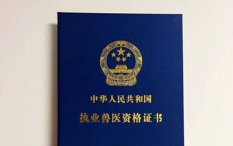 考取兽医执业资格证有哪些要求？学历专业及工作经验很关键